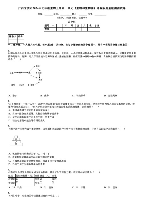 广西来宾市2024年七年级生物上册第一单元《生物和生物圈》部编版质量检测测试卷