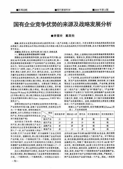 国有企业竞争优势的来源及战略发展分析