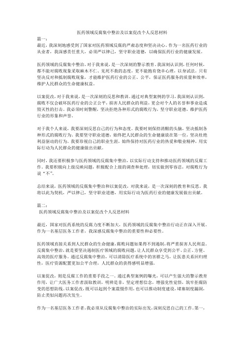 医药领域反腐集中整治及以案促改个人反思材料