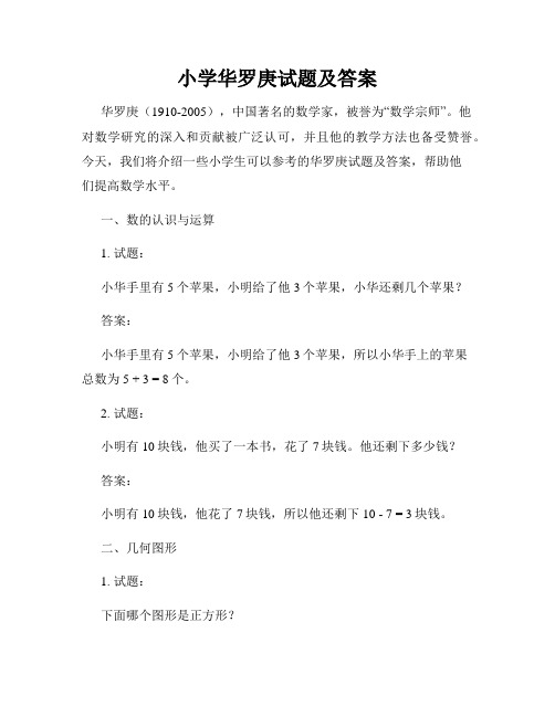 小学华罗庚试题及答案