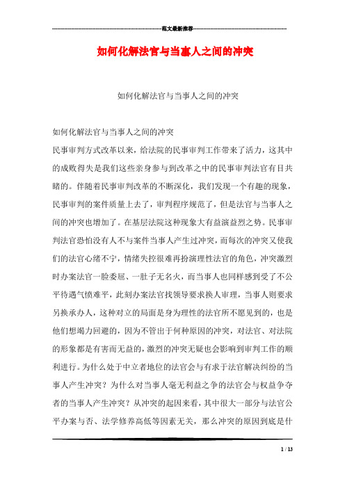 如何化解法官与当事人之间的冲突