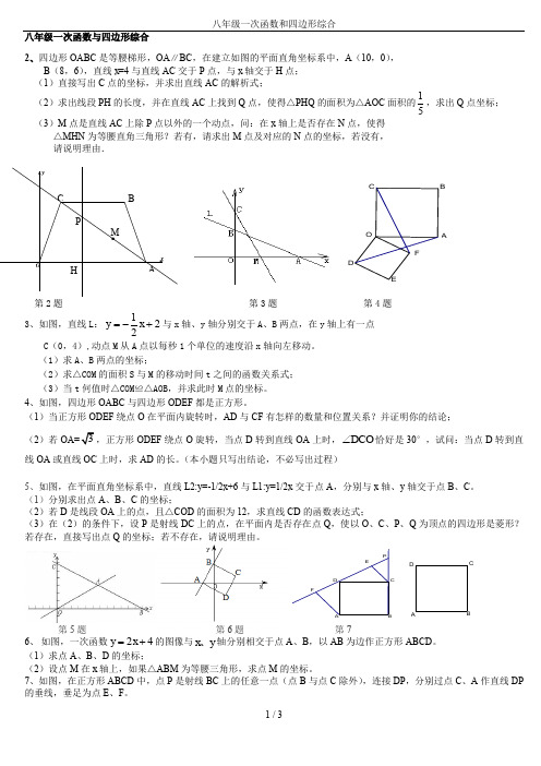 八年级一次函数和四边形综合