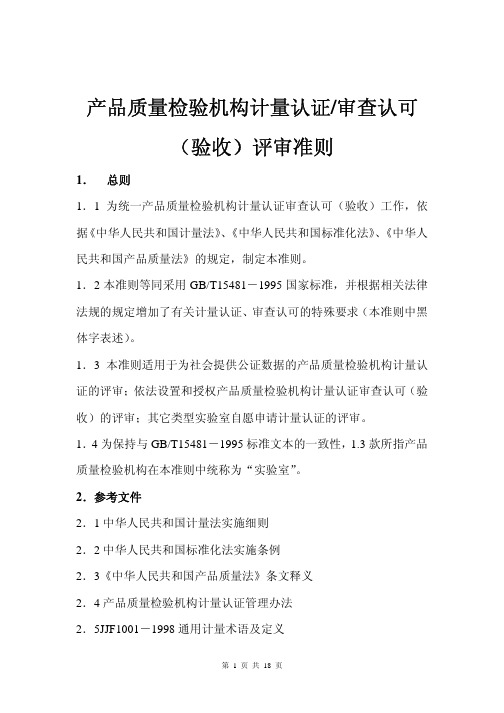 产品质量检验机构计量认证／审查认可(验收)评审准则(试行)