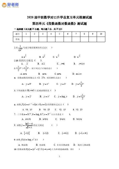 2020届中职数学单元检测04《指数函数与对数函数》-对口升学总复习题含答案