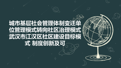 城市基层社会管理体制变迁单位管理模式转向社区治理模式  武汉市江汉区社区建设目标模式 制度创新及可