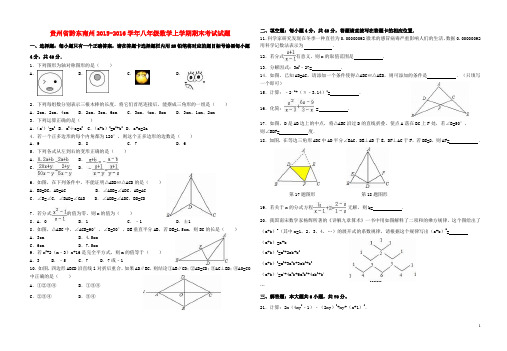 贵州省黔东南州2015-2016学年八年级数学上学期期末考试试题(含解析)
