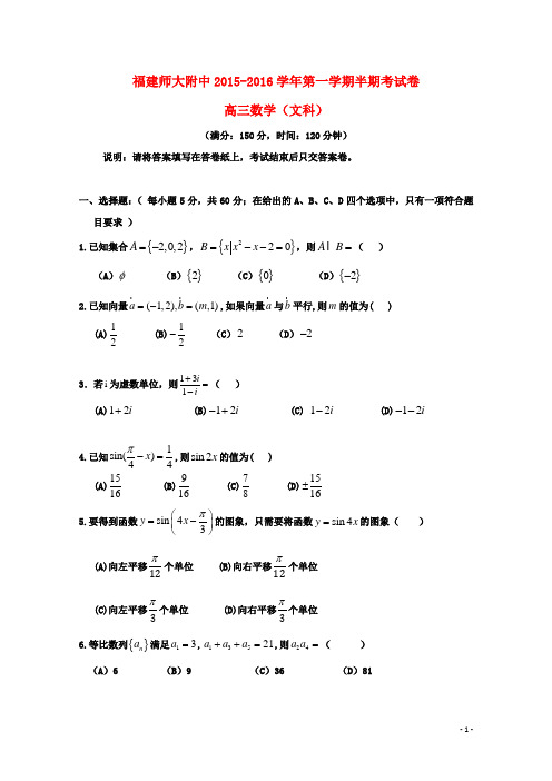 福建省师大附中高三数学上学期期中试题 文