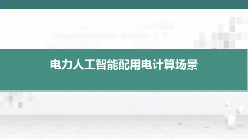 电力人工智能配用电计算场景_电力技术讲座课件PPT