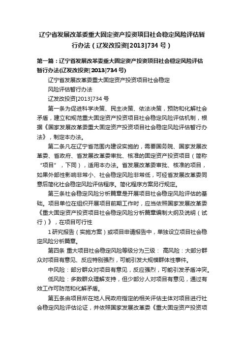 辽宁省发展改革委重大固定资产投资项目社会稳定风险评估暂行办法（辽发改投资[2013]734号）