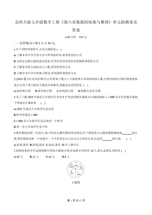 北师大版七年级数学上册《第六章数据的收集与整理》单元检测卷及答案