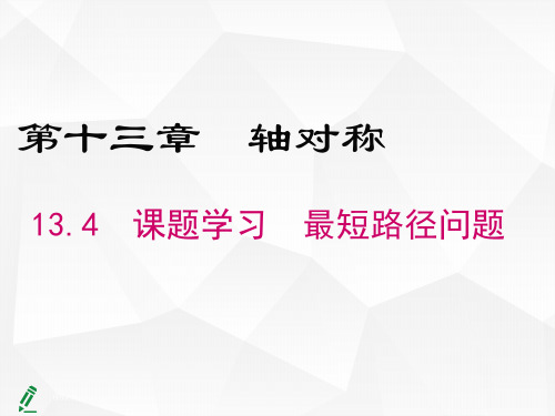 八年级数学人教版(上册)13.4课题学习最短路径问题