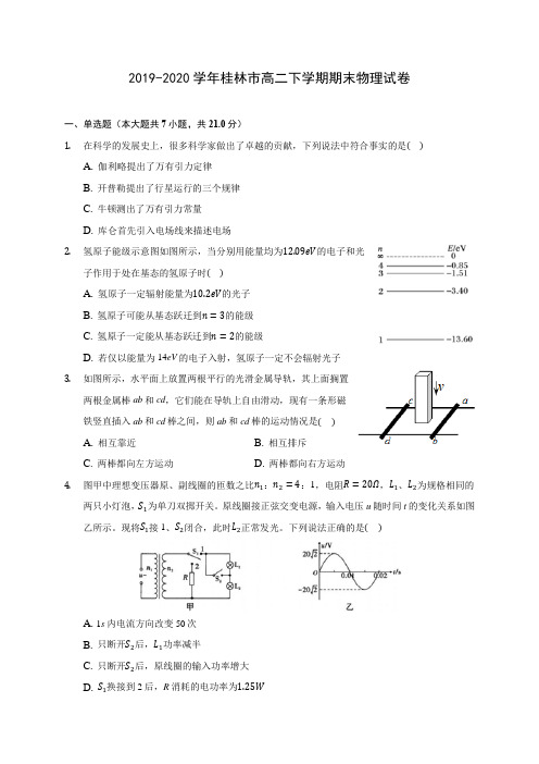 2019-2020学年桂林市高二下学期期末物理试卷(含解析)