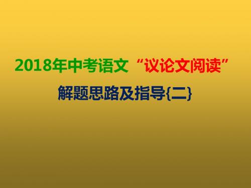 2018年中考语文“议论文阅读”解题思路及指导{二}