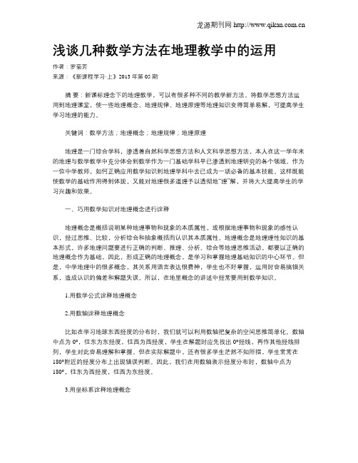浅谈几种数学方法在地理教学中的运用