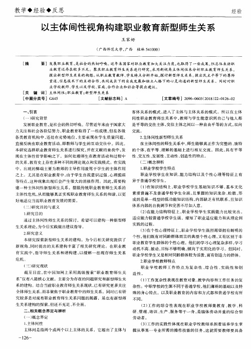 以主体间性视角构建职业教育新型师生关系