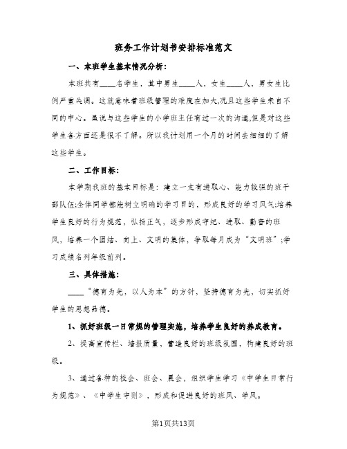 班务工作计划书安排标准范文(4篇)