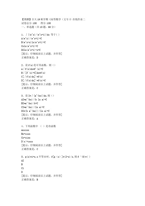 吉大19秋学期《高等数学(文专)》在线作业二【第1组】答案