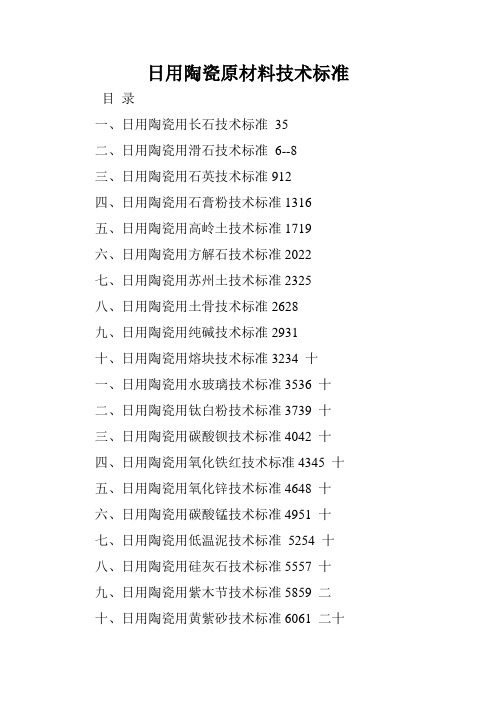 日用陶瓷原材料技术标准.doc
