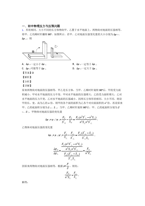 物理压力与压强问题的专项培优 易错 难题练习题及答案解析