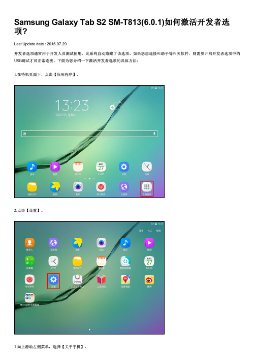 Samsung Galaxy Tab S2 SM-T813(6.0.1)如何激活开发者选项