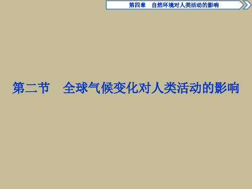 湘教版高中地理必修一第四章第二节《全球气候变化对人类活动的影响》课件(共32张ppt)(共32张PPT)