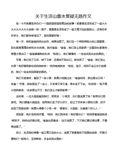 关于生活山重水复疑无路作文