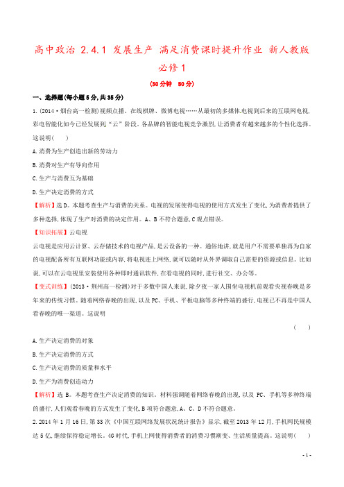 高中政治 2.4.1 发展生产 满足消费课时提升作业 新人教版必修1