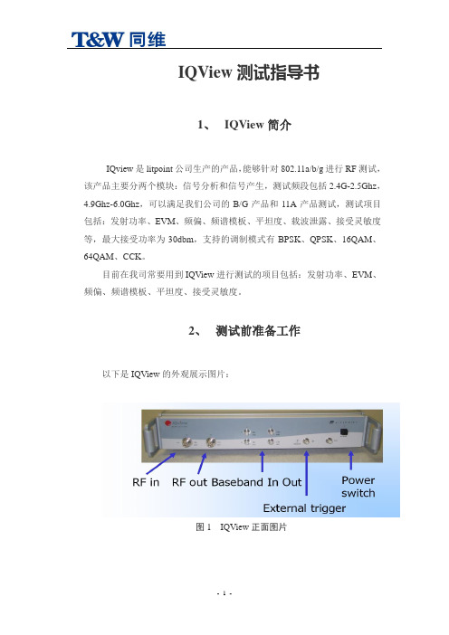 IQView测试指导书