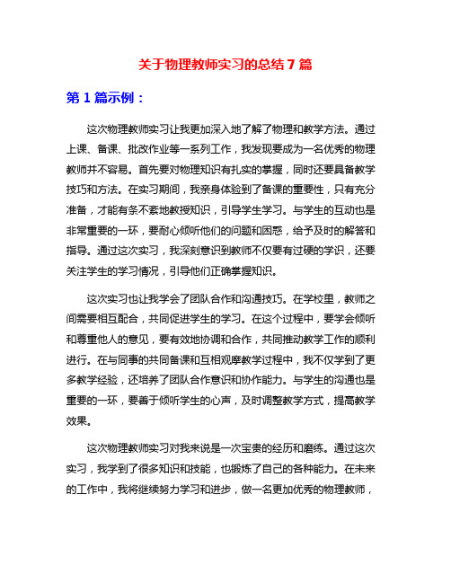 关于物理教师实习的总结7篇