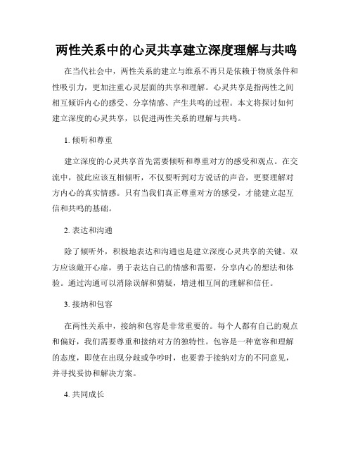 两性关系中的心灵共享建立深度理解与共鸣