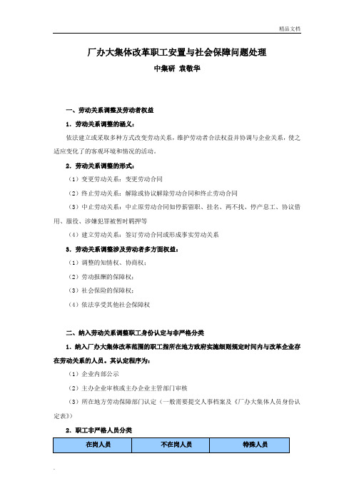 厂办大集体改革职工安置和社会保障问题处理