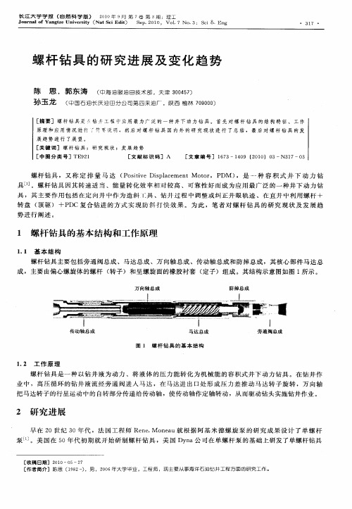 螺杆钻具的研究进展及变化趋势