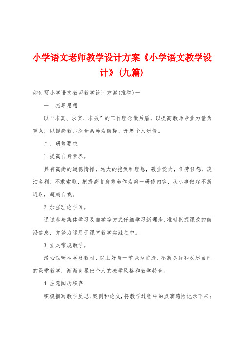 小学语文老师教学设计方案《小学语文教学设计》(九篇)