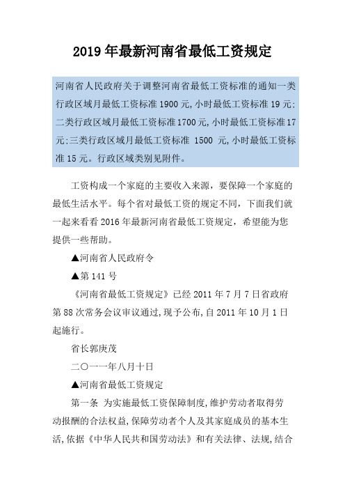 2019年最新河南省最低工资规定