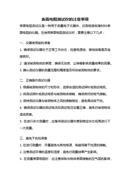 表面电阻测试仪的注意事项