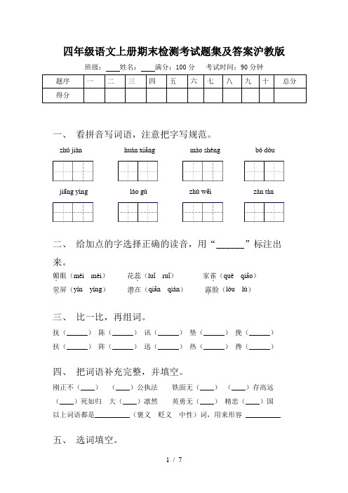 四年级语文上册期末检测考试题集及答案沪教版