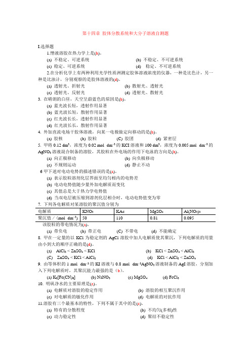 第十四章 胶体分散系统和大分子溶液自测题