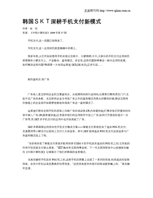 韩国SKT深耕手机支付新模式