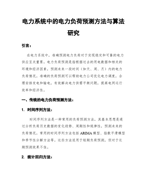 电力系统中的电力负荷预测方法与算法研究