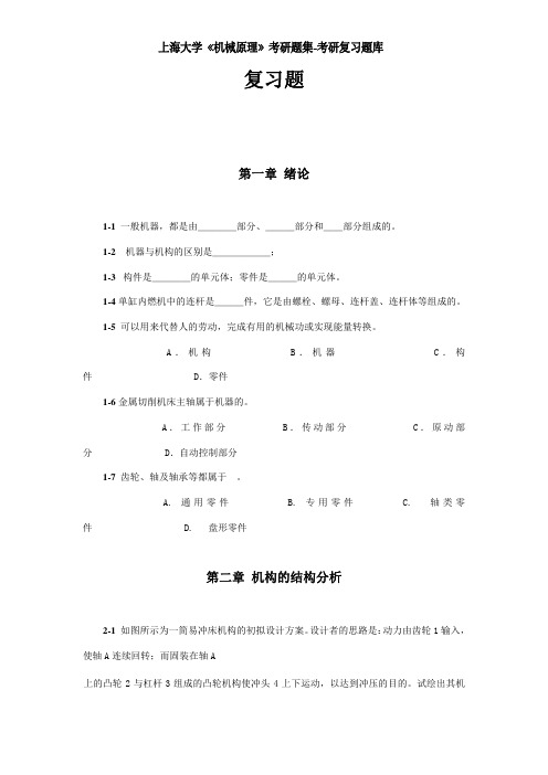 上海理工大学《机械原理》第二版考研题集-考研复习题库