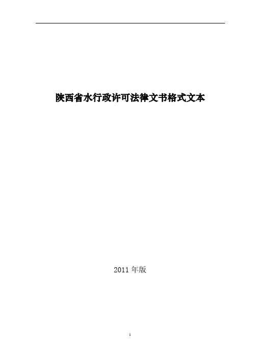 陕西省水行政许可法律文书格式文本