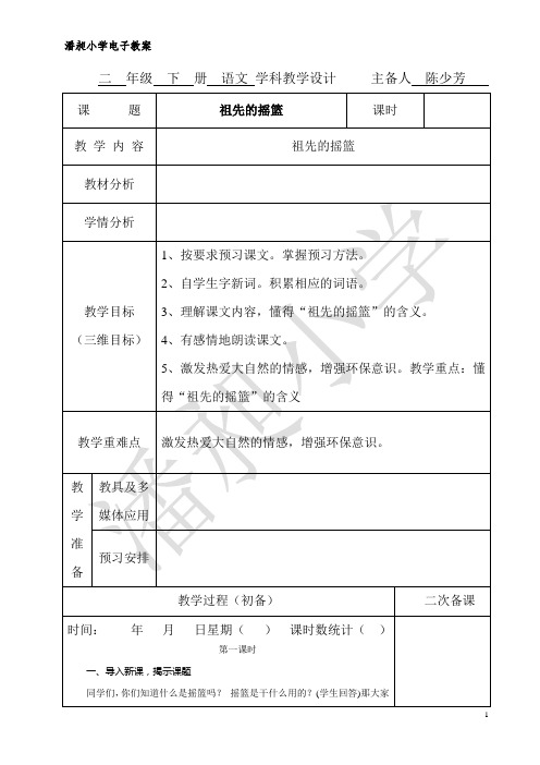部编二年级下册语文第八单元教案(表格式)