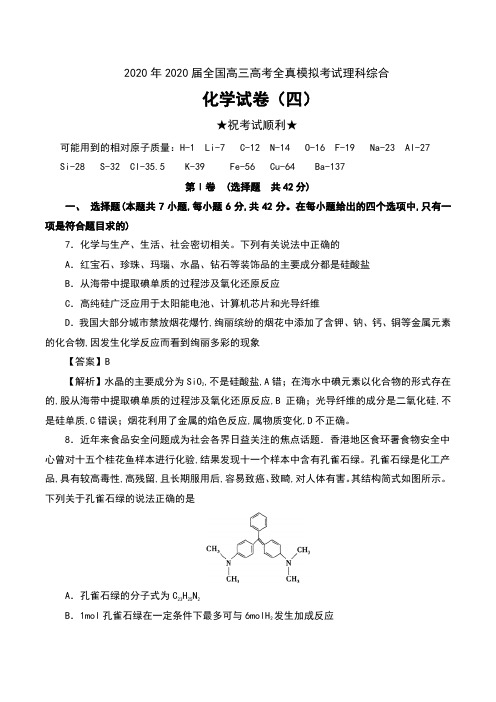 2020年全国高三高考全真模拟考试理科综合化学试卷(四)及解析