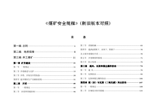 《煤矿安全规程2016》新旧版对比