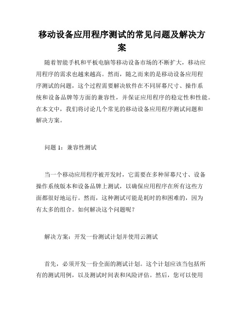 移动设备应用程序测试的常见问题及解决方案