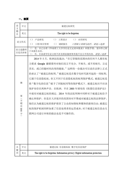 被遗忘权研究综述开题报告(适用于全日制硕士专业学位研究