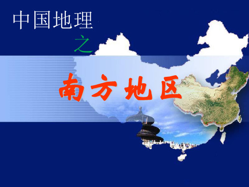 一轮复习之南方地区