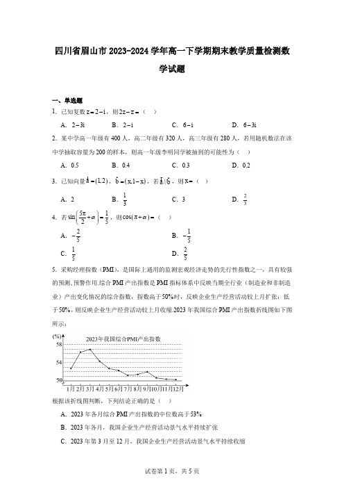 四川省眉山市2023-2024学年高一下学期期末教学质量检测数学试题