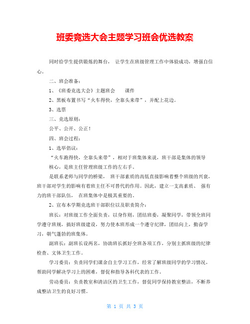 班委竞选大会主题学习班会优选教案