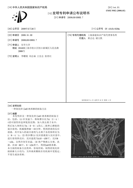 一种氧化锌(ZnO)纳米棒的制备方法[发明专利]